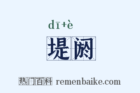 堤阏是什么意思的图片